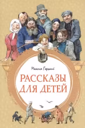 Рассказы для детей. Горький
