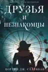 Друзья и незнакомцы
