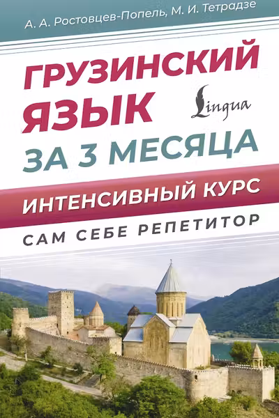Грузинский язык за 3 месяца. Интенсивный курс
