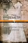 Свадебное платье жениха
