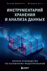 Инструментарий хранения и анализа данных