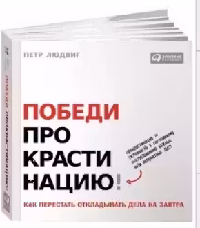 Победи прокрастинацию! Как перестать откладывать дела на завтра