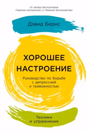 Хорошее настроение: Руководство по борьбе с депрессией и тревожностью