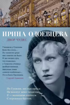 Двор чудес. Одоевцева