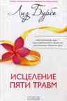 Исцеление пяти травм