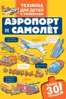 Аэропорт и самолёт. Техника для детей с окошками