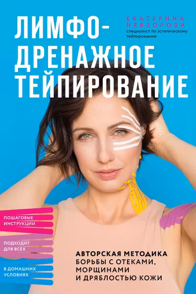 Лимфодренажное тейпирование. Авторская методика борьбы с отеками морщинами и дряблостью кожи