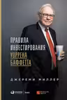 Правила инвестирования Уоррена Баффетта