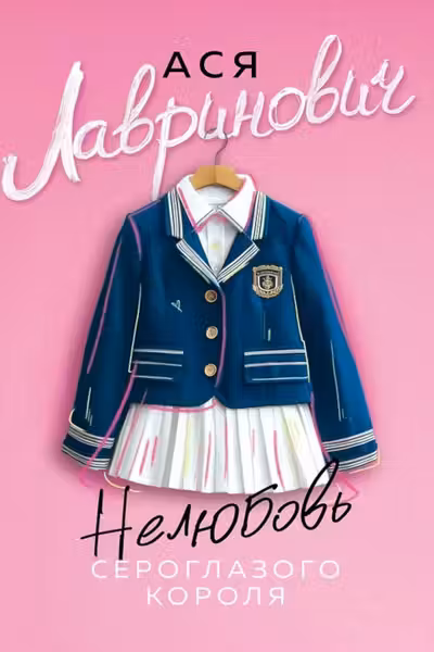 Нелюбовь сероглазого короля