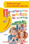 Приключения жёлтого чемоданчика