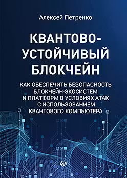 Квантово-устойчивый блокчейн ак обеспечить безопасность блокчейн-экосистем