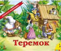 Панорамка. Теремок