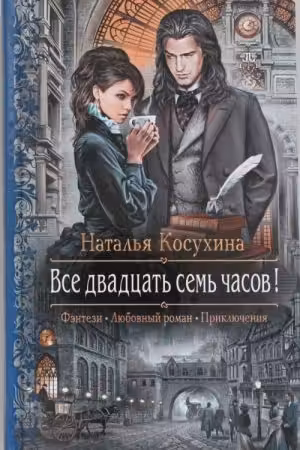Все двадцать семь часов!
