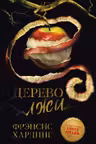 Дерево лжи