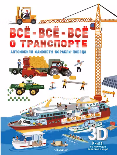 Всё-всё-всё о транспорте. Автомобили самолёты корабли поезда
