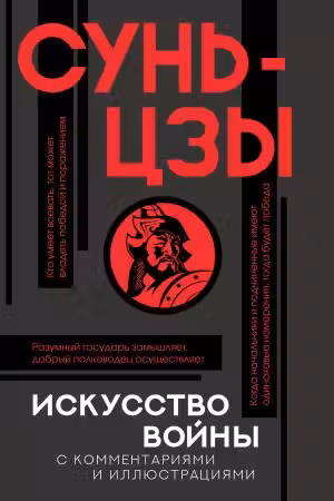 Искусство войны с комментариями и иллюстрациями