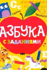 Азбука с заданиями