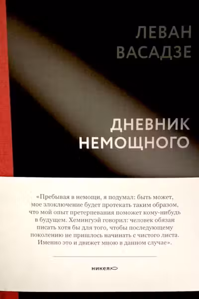 Дневник немощного