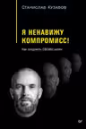 Я ненавижу компромисс! Как следовать своим целям