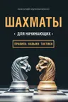 Шахматы для начинающих: правила навыки тактики