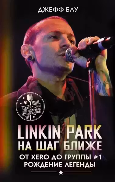 Linkin Park: На шаг ближе