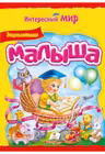 Энциклопедия малыша. Интересный мир