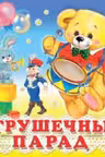 Фламинго. Игрушечный парад. (картон)