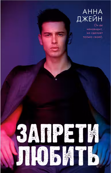Запрети любить