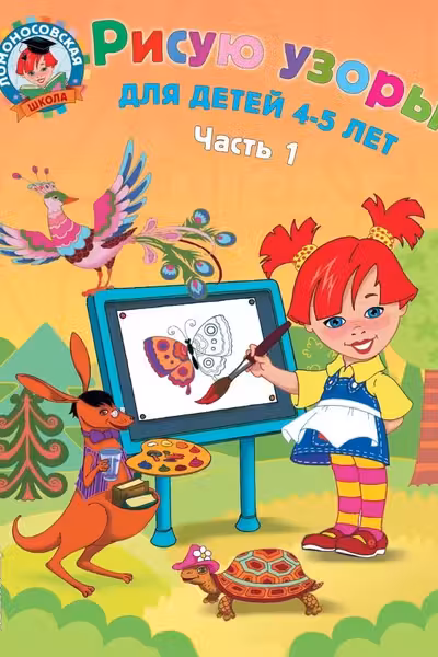 Рисую узоры: для детей 4-5 лет. Ч. 1