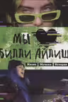 Мы любим Билли Айлиш: Жизнь. Музыка. История. Неофициальный фанбук