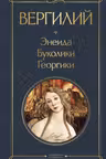Энеида. Буколики. Георгики