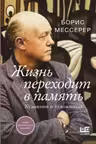 Жизнь переходит в память