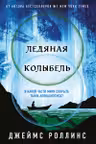 Ледяная колыбель