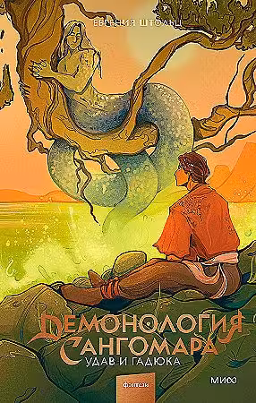 Демонология Сангомара. Удав и гадюка