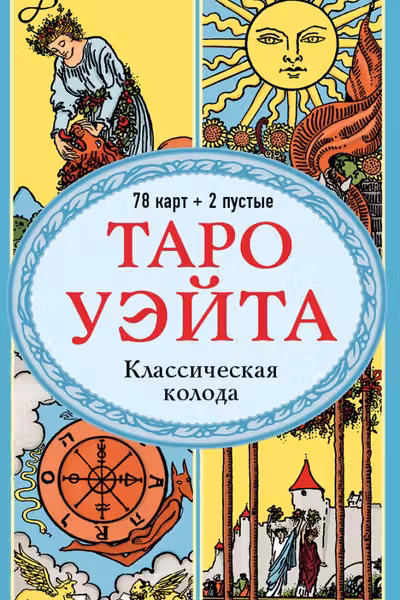 Таро Уэйта. Классическая колода