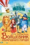 Волшебник Изумрудного города