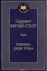 Хижина дяди Тома