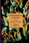 Итальянская классика. Рецепты и вкусные традиции от Турина до Сицилии