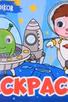 Раскраска с глазками. Для мальчиков
