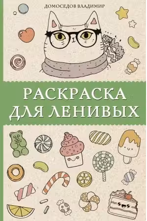 Раскраска для ленивых