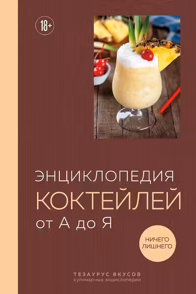 Энциклопедия коктейлей от А до Я