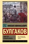 Мастер и Маргарита