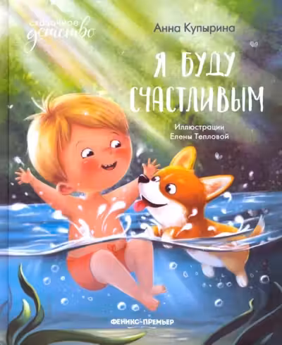 Я буду счастливым
