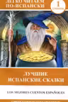 Лучшие испанские сказки