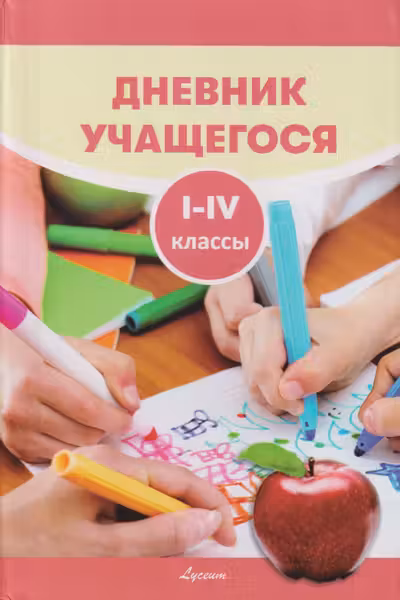 Дневник учащегося 1 -4 кл