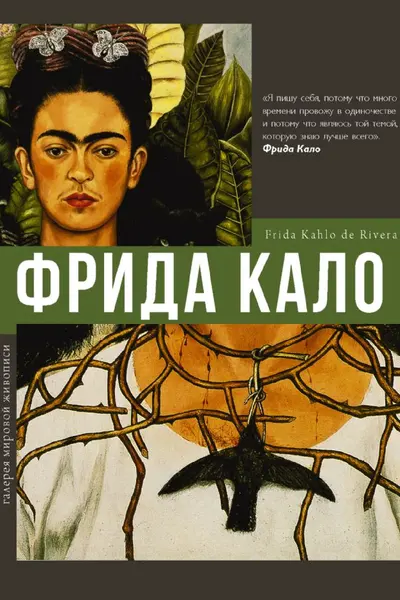 Фрида Кало