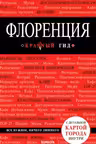 Флоренция. Красный гид
