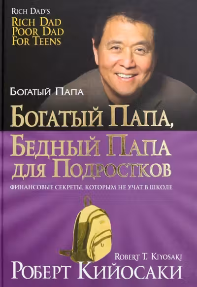 Богатый папа бедный папа для подростков