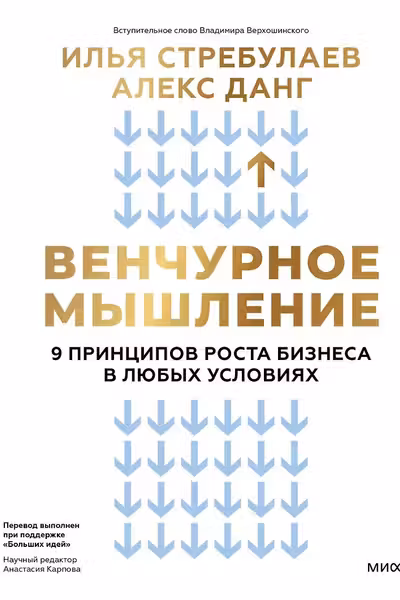 Венчурное мышление. 9 принципов роста бизнеса в любых условиях