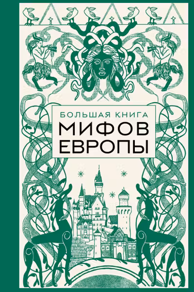 Большая книга мифов Европы